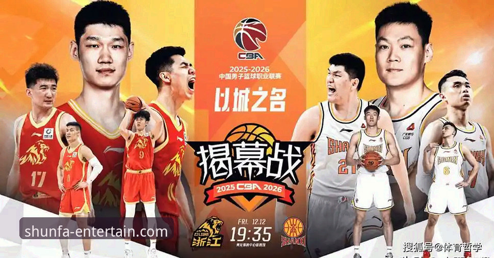 CBA季后赛山西横扫青岛晋级八强：顺发娱乐平台观赛体验与完整赛事解读指南