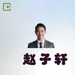 赵子轩